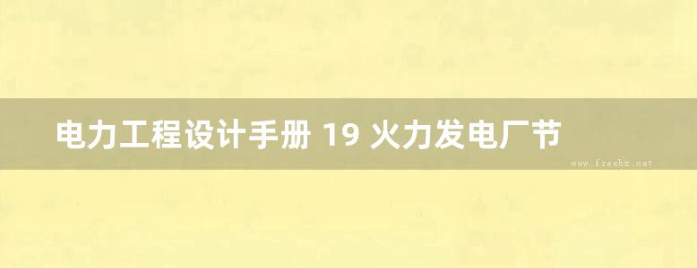 电力工程设计手册 19 火力发电厂节能设计